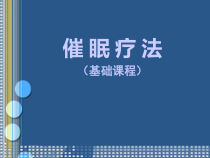 催眠基础课程医学课件