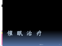 催眠治疗课件