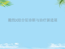 脆性X综合征诊断与治疗新进展课件