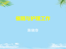催眠治疗与护理工作课件