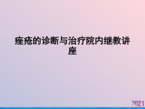 痤疮的诊断与治疗院内继教讲座课件
