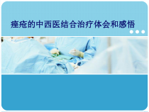 痤疮的中西医结合治疗体会和感悟课件