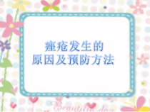 痤疮发生的原因及预防方法医学课件
