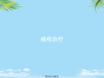 痤疮治疗全面版课件