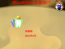 错颌畸形的早期治疗课件