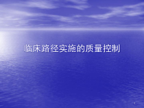 打印临床路径实施的质量控制医学课件