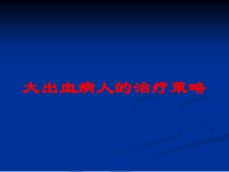 大出血病人的治疗策略培训课件