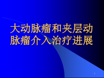 大动脉瘤和夹层动脉瘤介入治疗进展课件