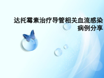 达托霉素治疗导管相关血流感染病例分享课件