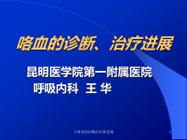 大咯血的诊断治疗新进展课件