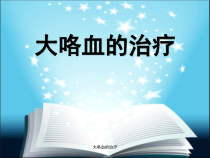 大咯血的治疗课件