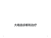 大咯血诊断和治疗课件
