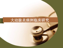 大动脉炎病例临床研究课件