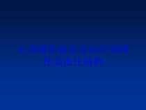 大剂量倍他乐克治疗顽固性高血压病例培训课件