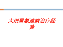 大剂量氨溴索治疗经验培训课件