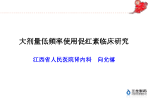 大剂量低频率使用促红素临床的研究课件