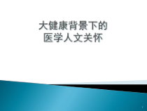 大健康背景下的医学人文关怀学习课件