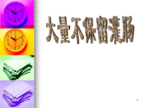 大量不保留灌肠医学课件