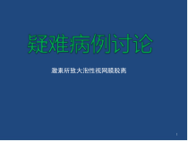 大泡性视网膜脱离疑难病例讨论医学课件