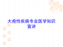 大疱性疾病专业医学知识宣讲培训课件