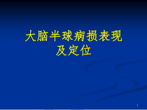 大脑半球病损表现及定位医学课件