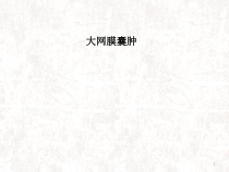 大网膜囊肿医学课件