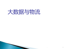 大数据与物流医学课件