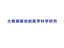 大数据驱动的医学科学研究课件