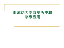 大学课程血流动力学检测临床应用课件