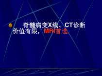 大学课程医学影像学脊髓疾病诊断课件