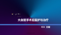 大血管手术后监护与治疗课件