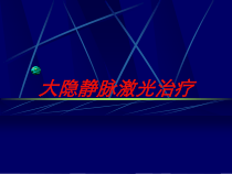 大隐静脉激光治疗培训课件