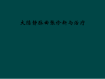 大隐静脉曲张诊断与治疗课件