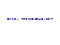 大叶性肺炎分期治疗课件