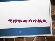 代际家庭治疗模型培训课件