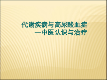 代谢疾病与高尿酸血症医学课件