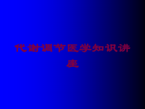 代谢调节医学知识讲座培训课件