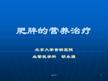 代谢性疾病之肥胖的营养治疗-课件