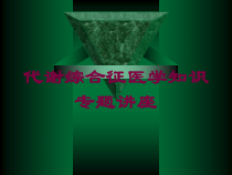 代谢综合征医学知识专题讲座培训课件