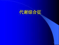 代谢综合症诊断标准分享医学课件