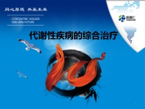 代谢性疾病的综合治疗课件