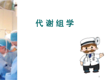 代谢组学医学课件