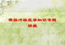带脉冲脉医学知识专题讲座培训课件