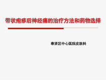 带状疱疹后神经痛的治疗方法课件