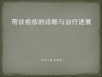 带状疱疹的诊断治疗进展课件