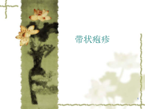 带状疱疹医学课件