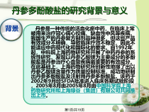 丹参多酚酸盐临床研究进展课件