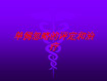 单侧忽略的评定和治疗培训课件