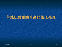 单纯肌酸激酶升高的处理医学课件