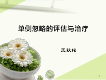 单侧忽略的评估与治疗课件